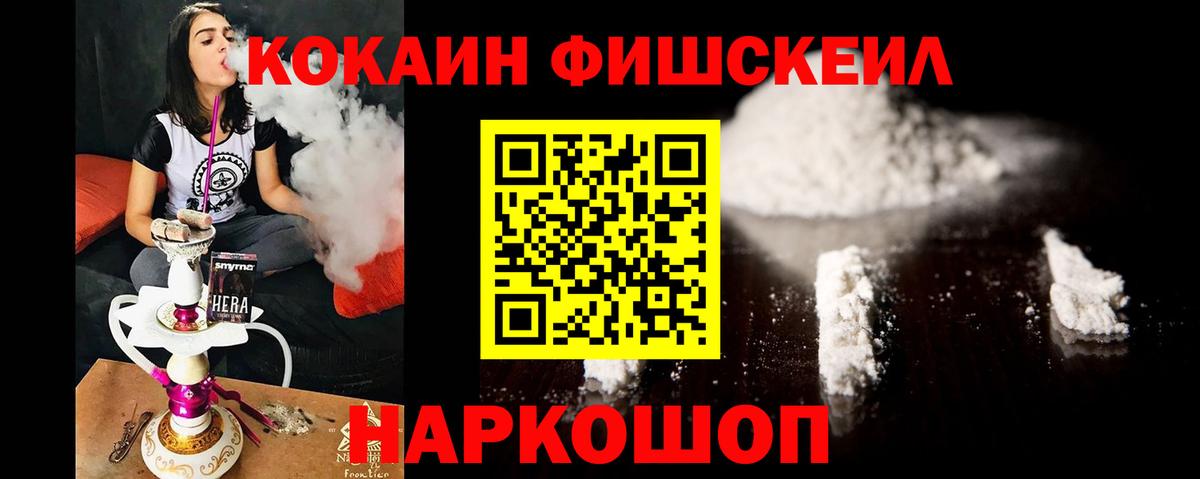 Кокаин Fish Scale Фрязино